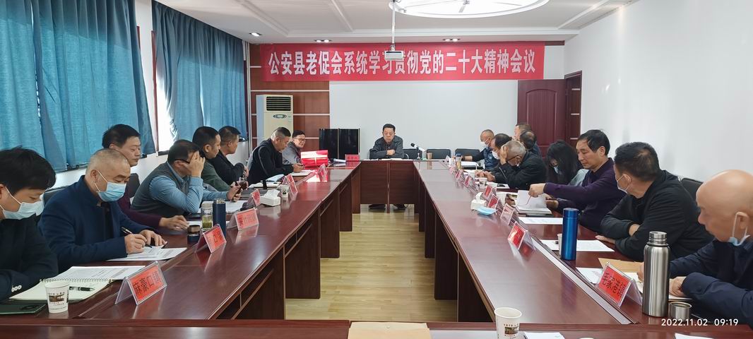 公安县老促会系统召开学习贯彻党的二十大精神会议