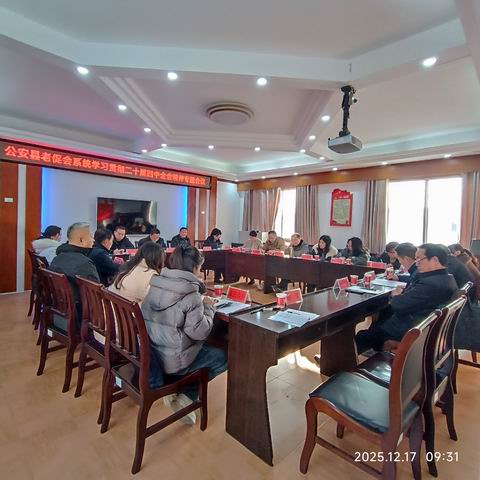 公安县老促会学习贯彻二十届四中全会精神暨召开第三届十一次理事会议