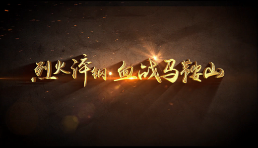 马鞍山的枪声，书写传奇故事